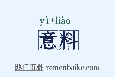 意料是什么意思的图片